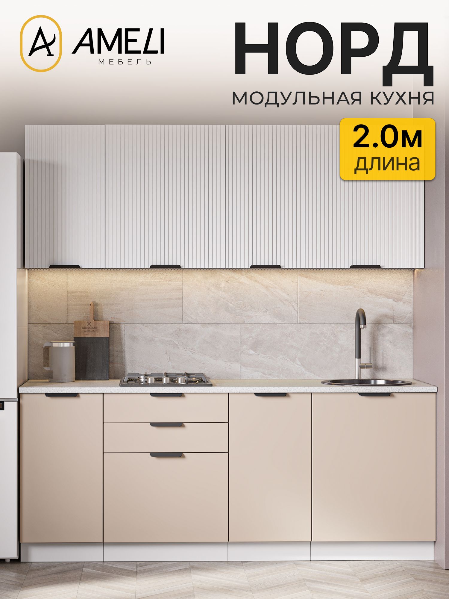 Кухонный гарнитур 200 см, норд, Пломбир рифленый/ Латте, столешница Антарес