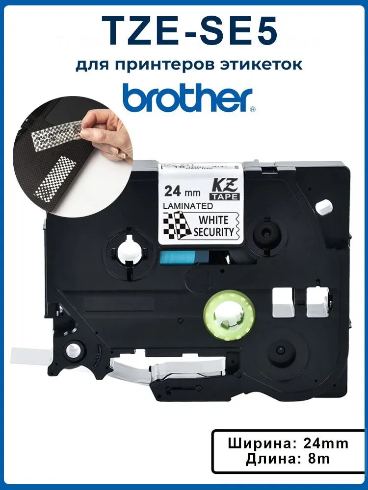 Лента этикетки безопасности для принтеров Brother, TZE-SE5 TZ-SE5, 24мм (черный текст белом фоне) (пломбировочная, саморазрушаемая)