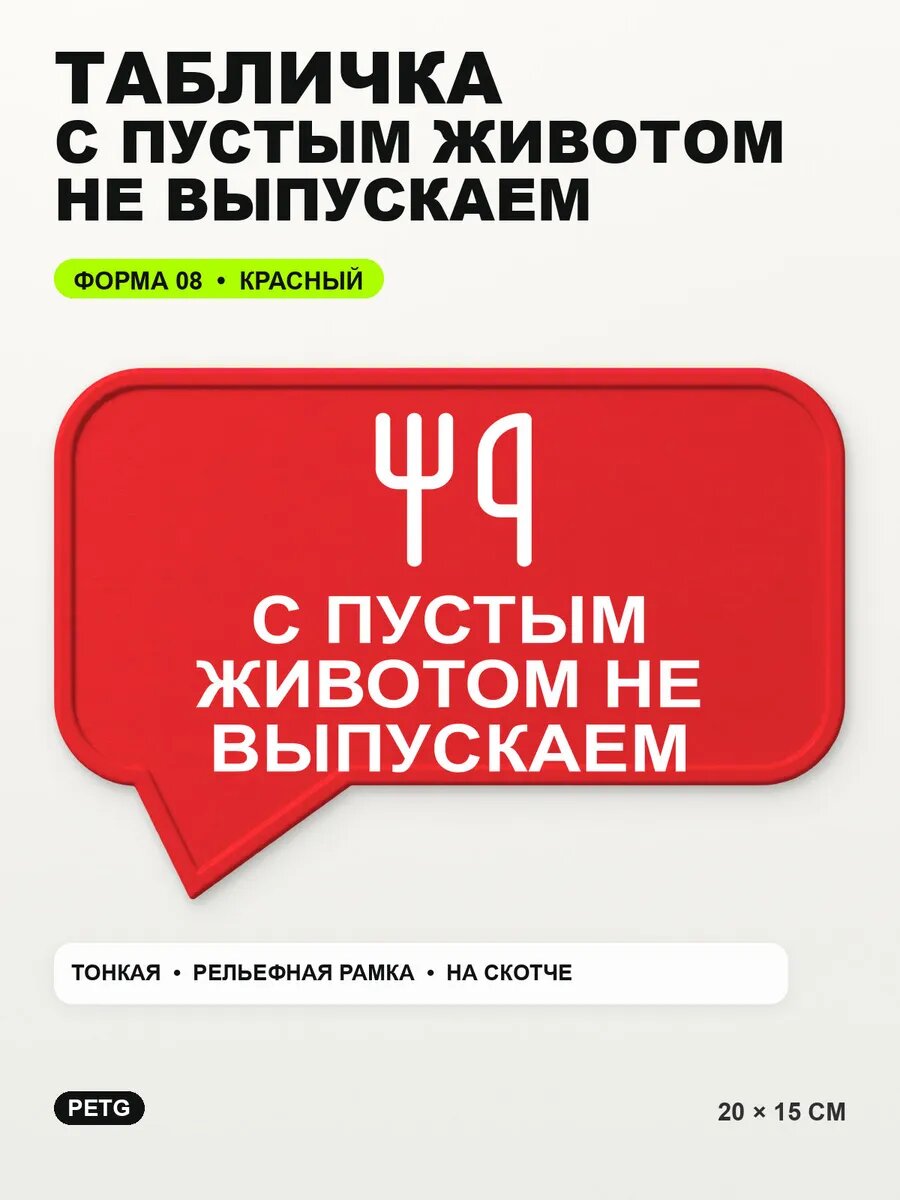 Табличка «С пустым животом не выпускаем» 20×15 см, красная, PETG