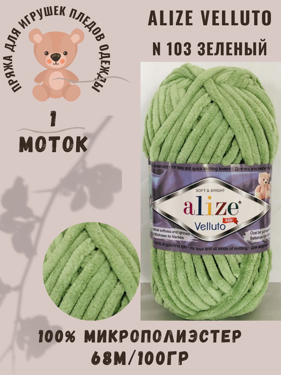 Плюшевая пряжа Alize Velluto/Ализе Веллуто, 1 шт, светло-зеленый N 103, 100% микрополиэстер, 68 м/100 гр, для вязания игрушек, пледов и теплой одежды