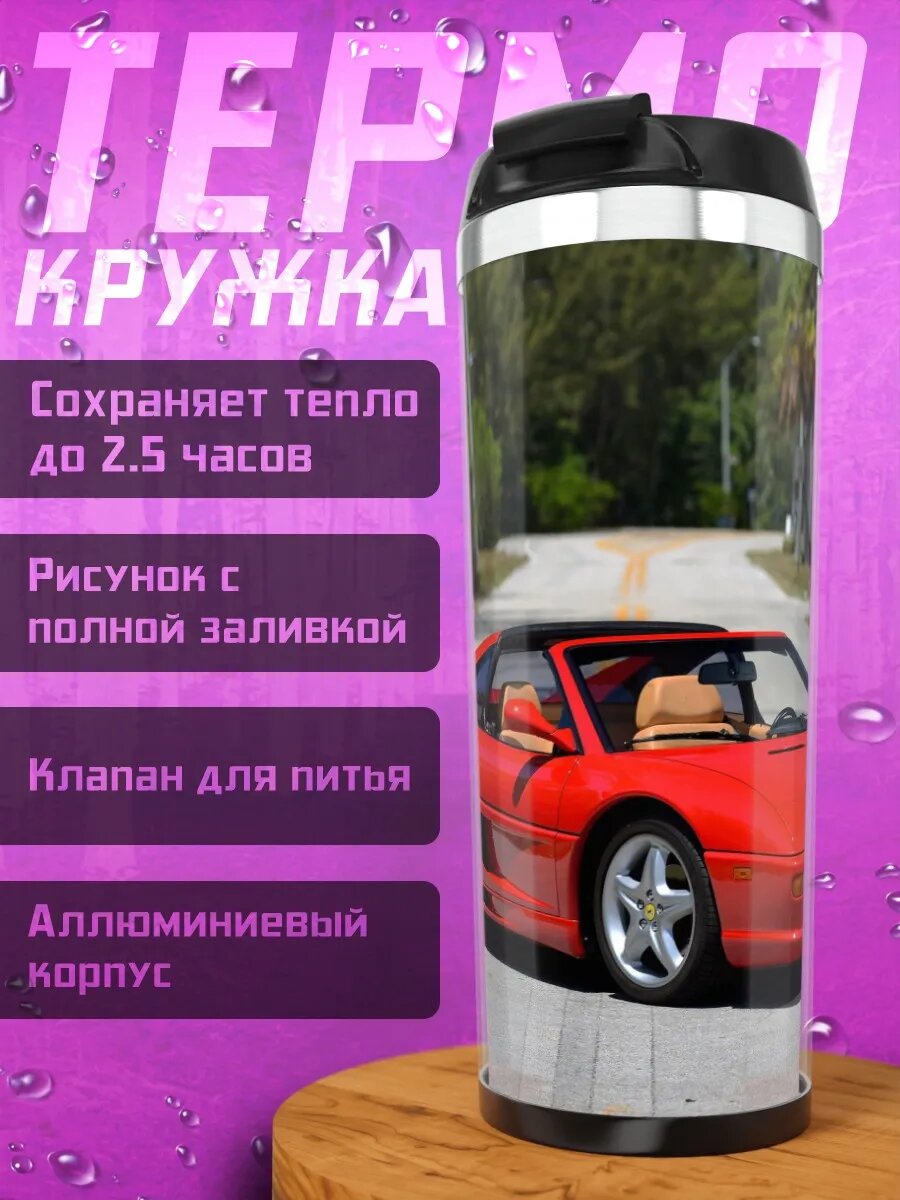 Термокружка Красный спорткар Ferrari