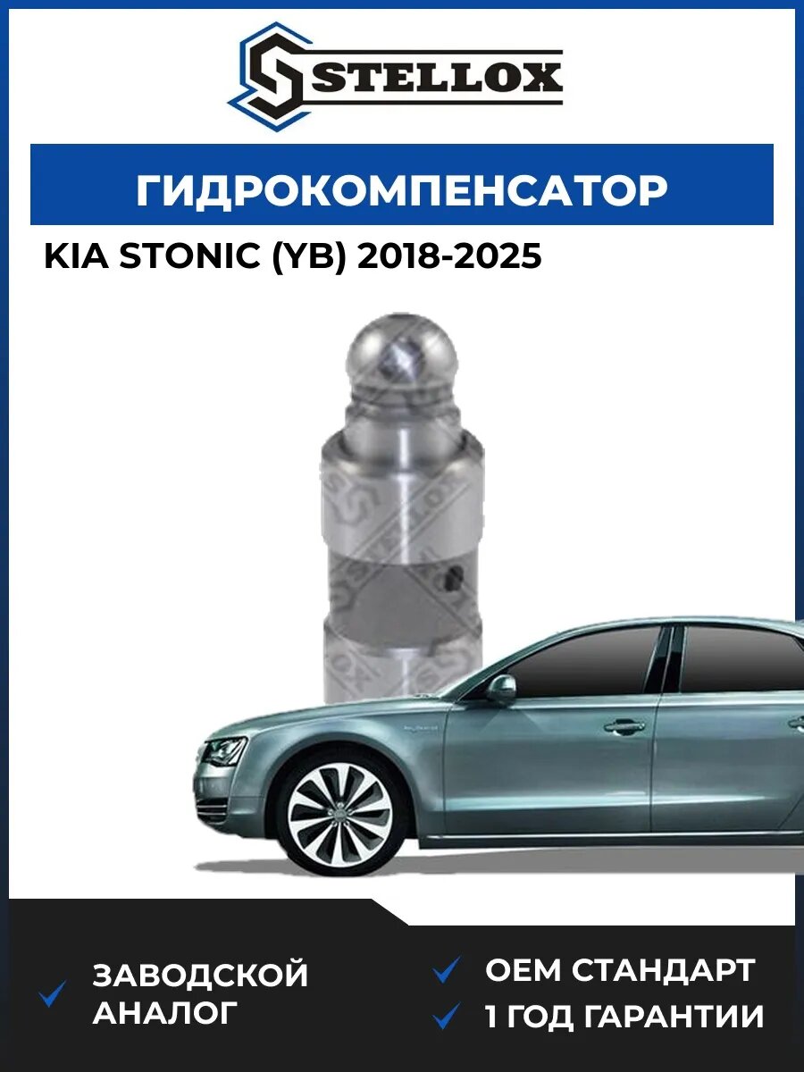Гидрокомпенсатор Stellox 2000523SX Киа Stonic Kia Stonic YB 2018-2025