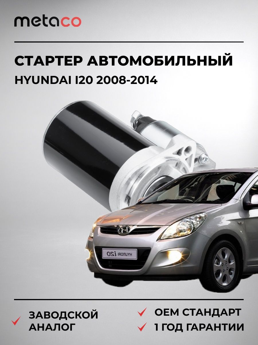 Стартер METACO 6900017 Хендай i20 Hyundai i20 2008-2014