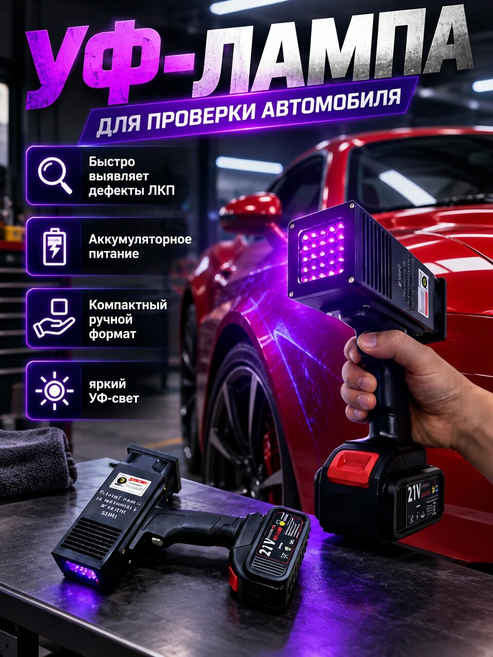 Ультрафиолетовый фонарь для проверки ЛКП кузова автомобиля