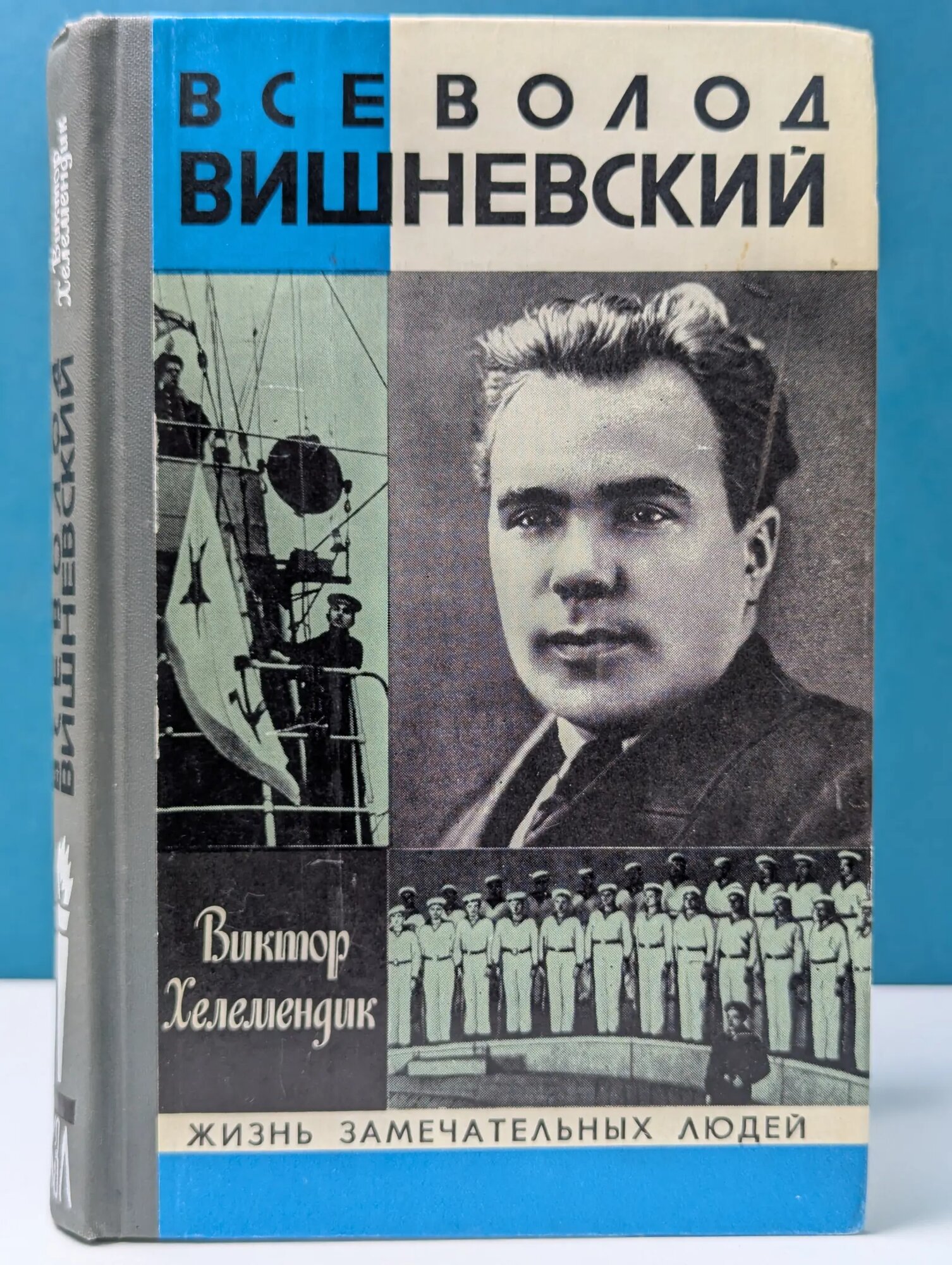 Жизнь замечательных людей. Всеволод Вишневский Хелемендик Виктор Сергеевич 1980