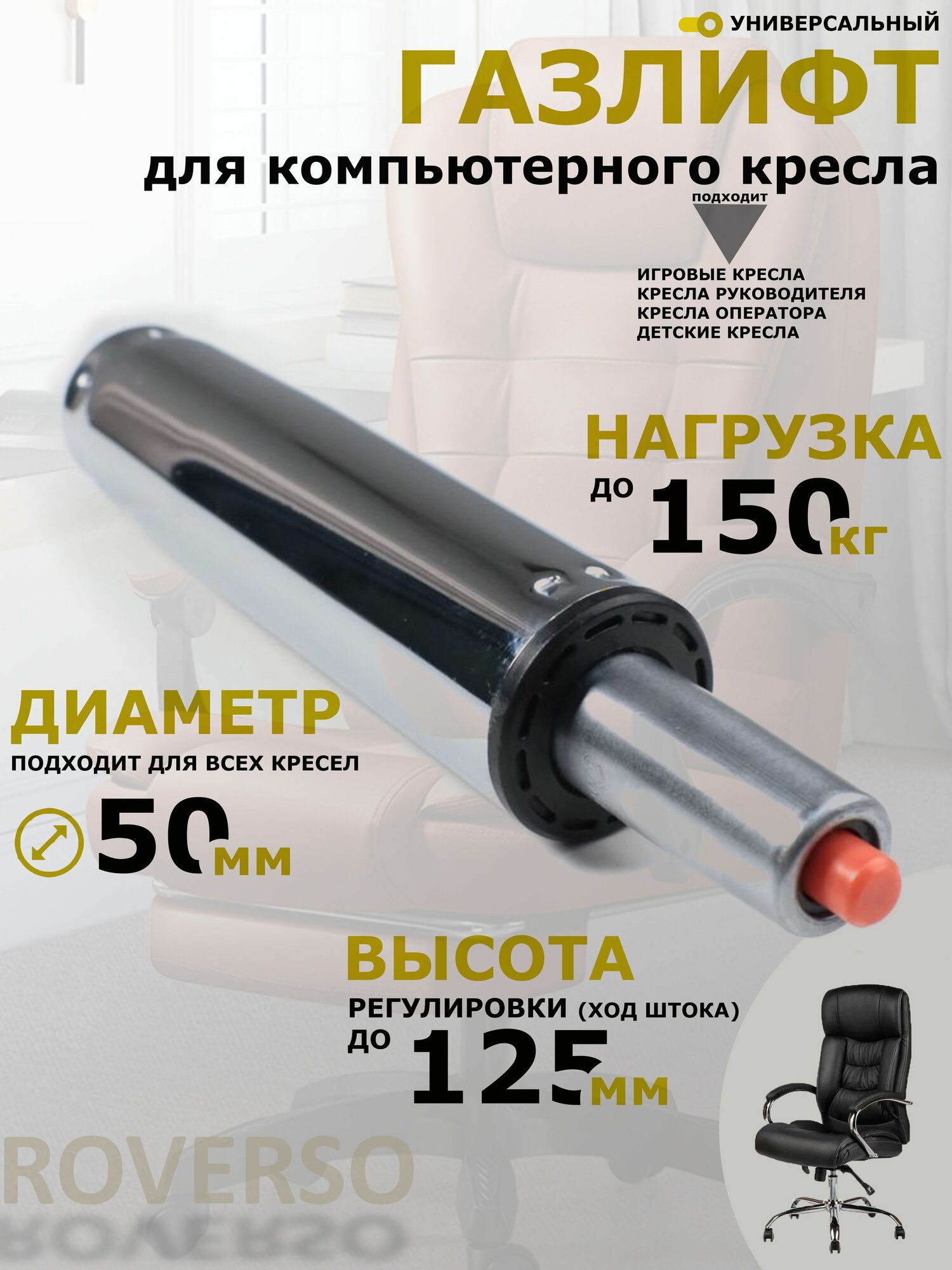 Газлифт для компьютерного кресла хромированный ход штока 125мм