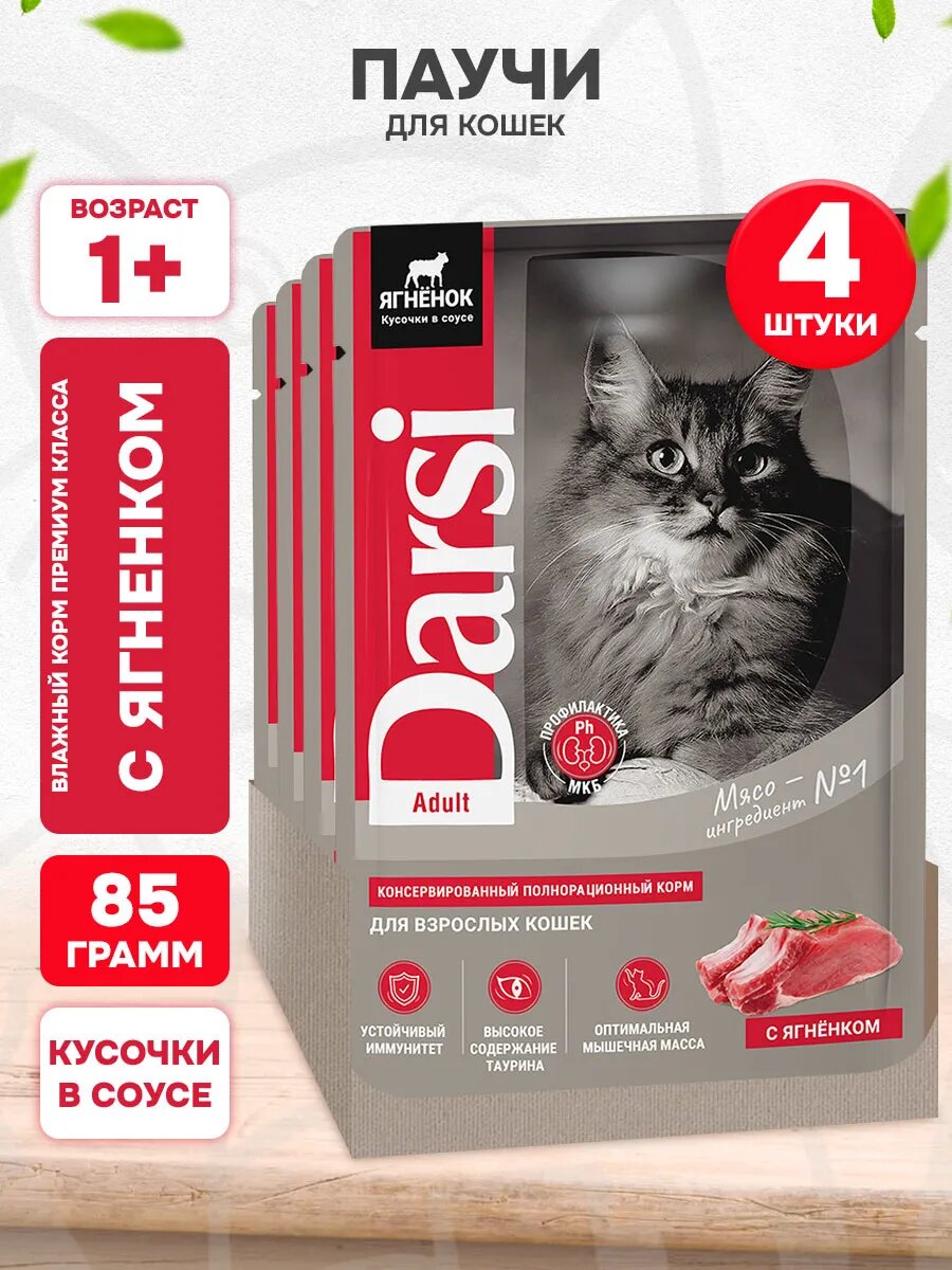 Корм влажный Darsi Adult Cat для взрослых кошек, ягненок в соусе, 85 г 4 шт