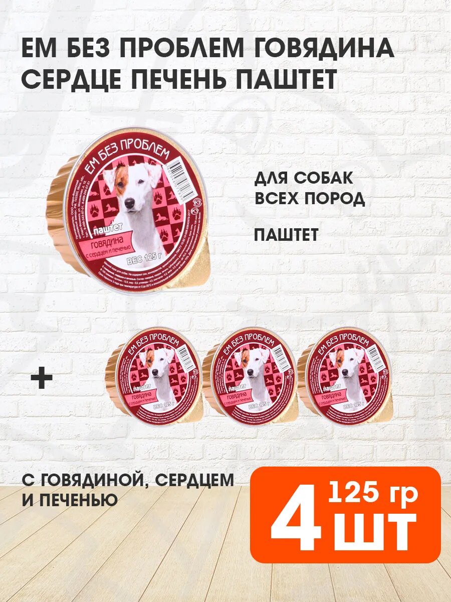 Корм влажный Ем Без Проблем для взрослых собак, говядина, сердце, печень, 125 г 4 шт
