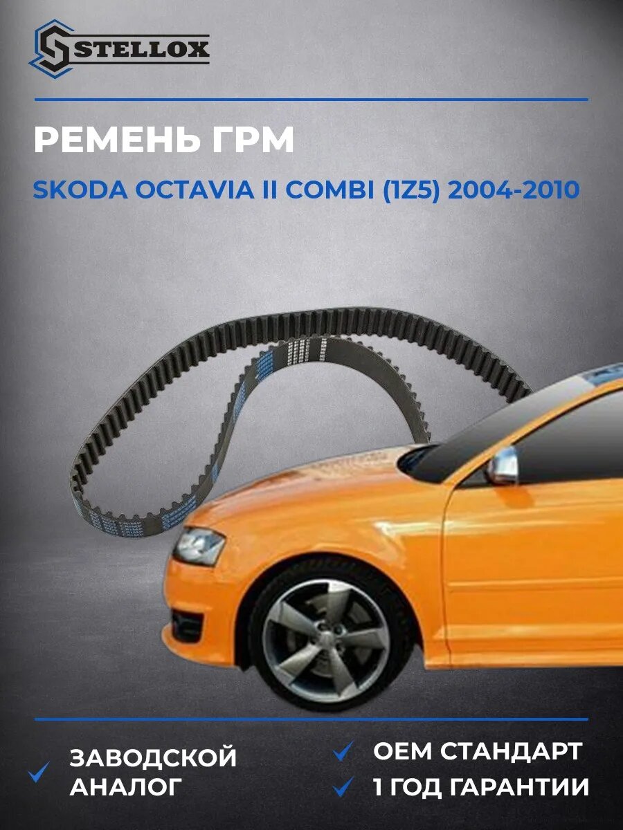 Ремень ГРМ Stellox 0904864SX Шкода Октавия II Комби Skoda Octavia II Combi 2004-2010