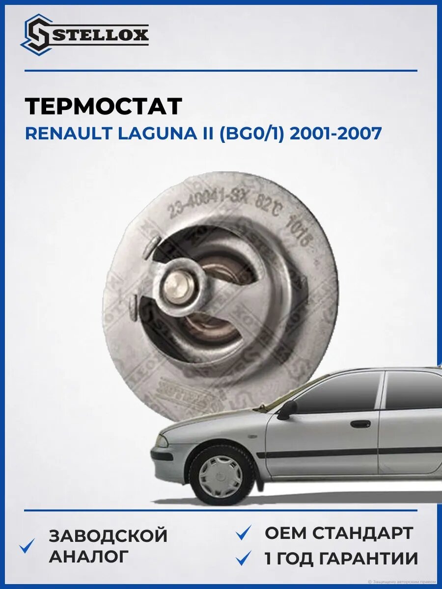 Термостат Stellox 2340041SX Рено Лагуна II Renault Laguna II BG0 2001-2007
