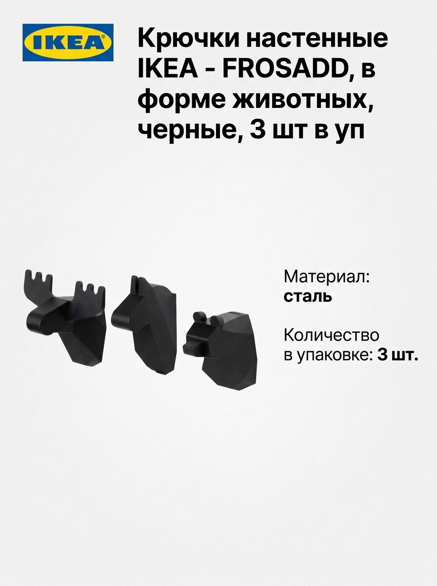 Крючки настенные IKEA - FROSADD, в форме животных, черные, 3 шт в уп