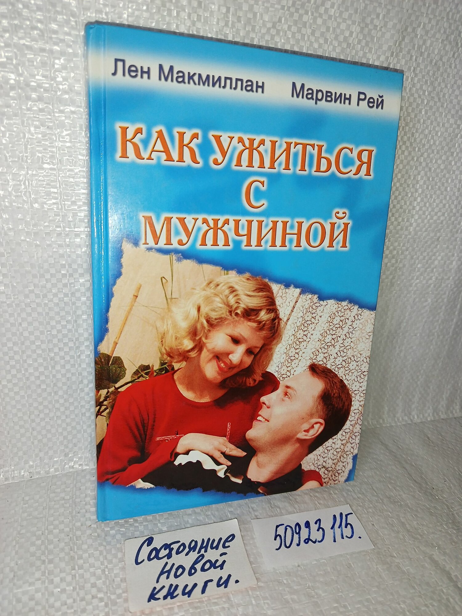 Макмиллан Л, Рей М. Как ужиться с мужчиной