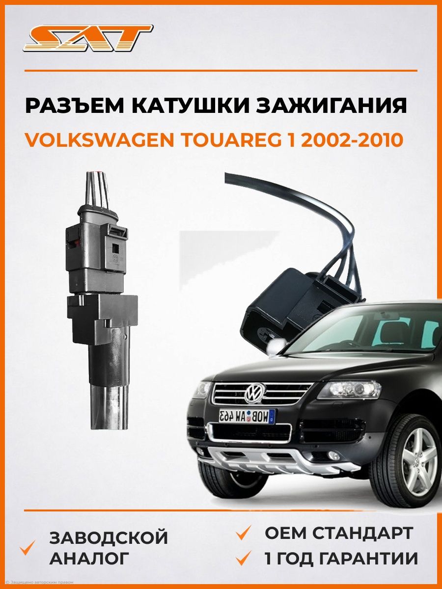 Разъем катушки зажигания SAT ST1630004 Фольксваген Туарег 1 Volkswagen Touareg 1 2002-2010