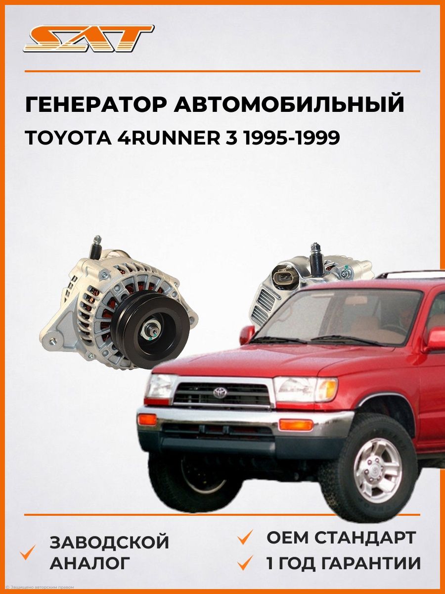 Генератор SAT ST2706067070 Тойота 4Runner 3 Toyota 4Runner 3 1995-1999
