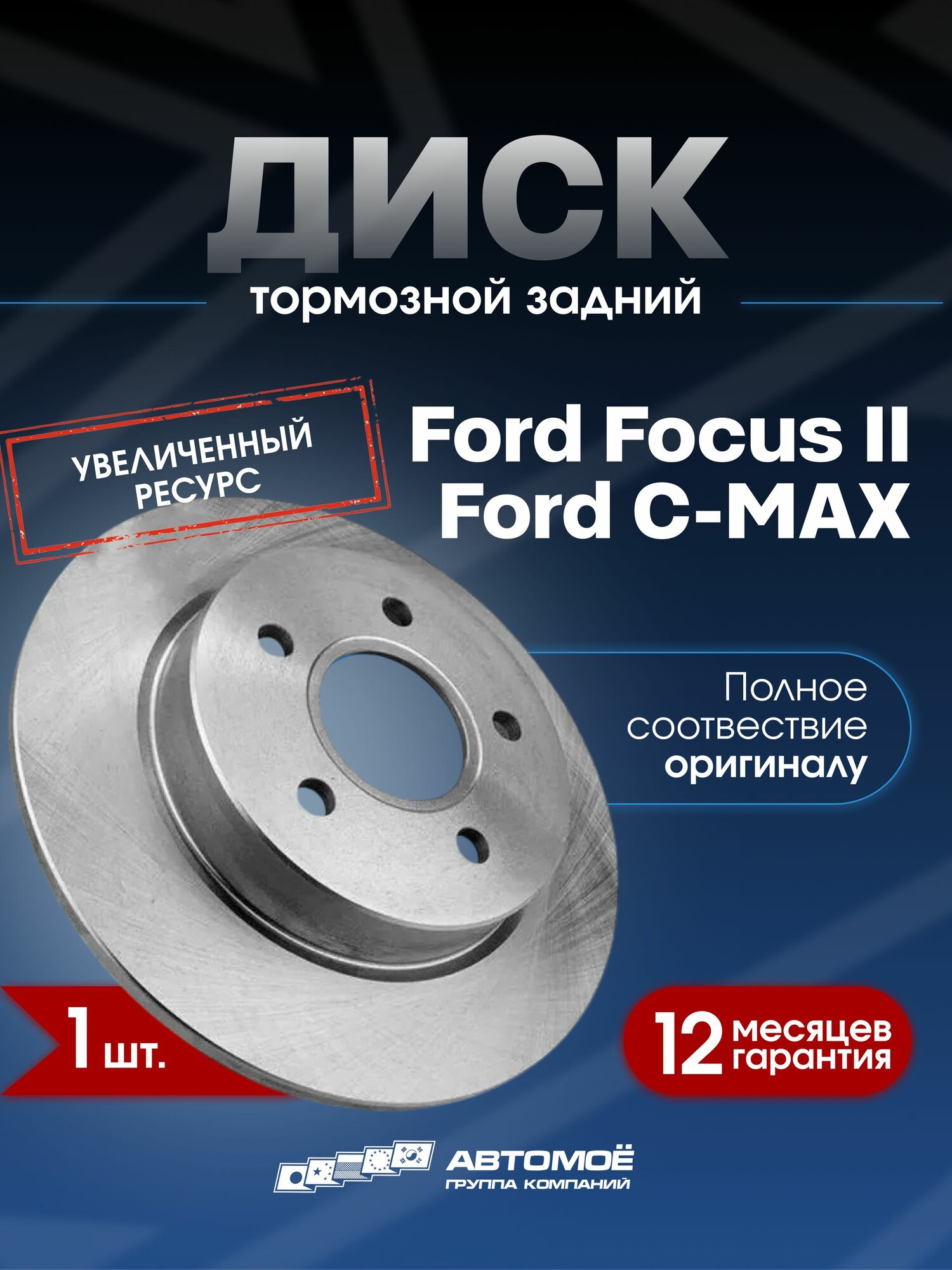 Диск тормозной задний Ford Focus II, Форд Фокус 2, C-MAX, Форд Фокус 2