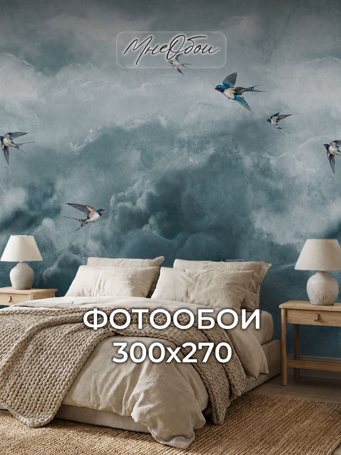 Фотообои на стену флизелиновые 3d для спальни и гостиной, на кухню 300х270 Ласточки в небе