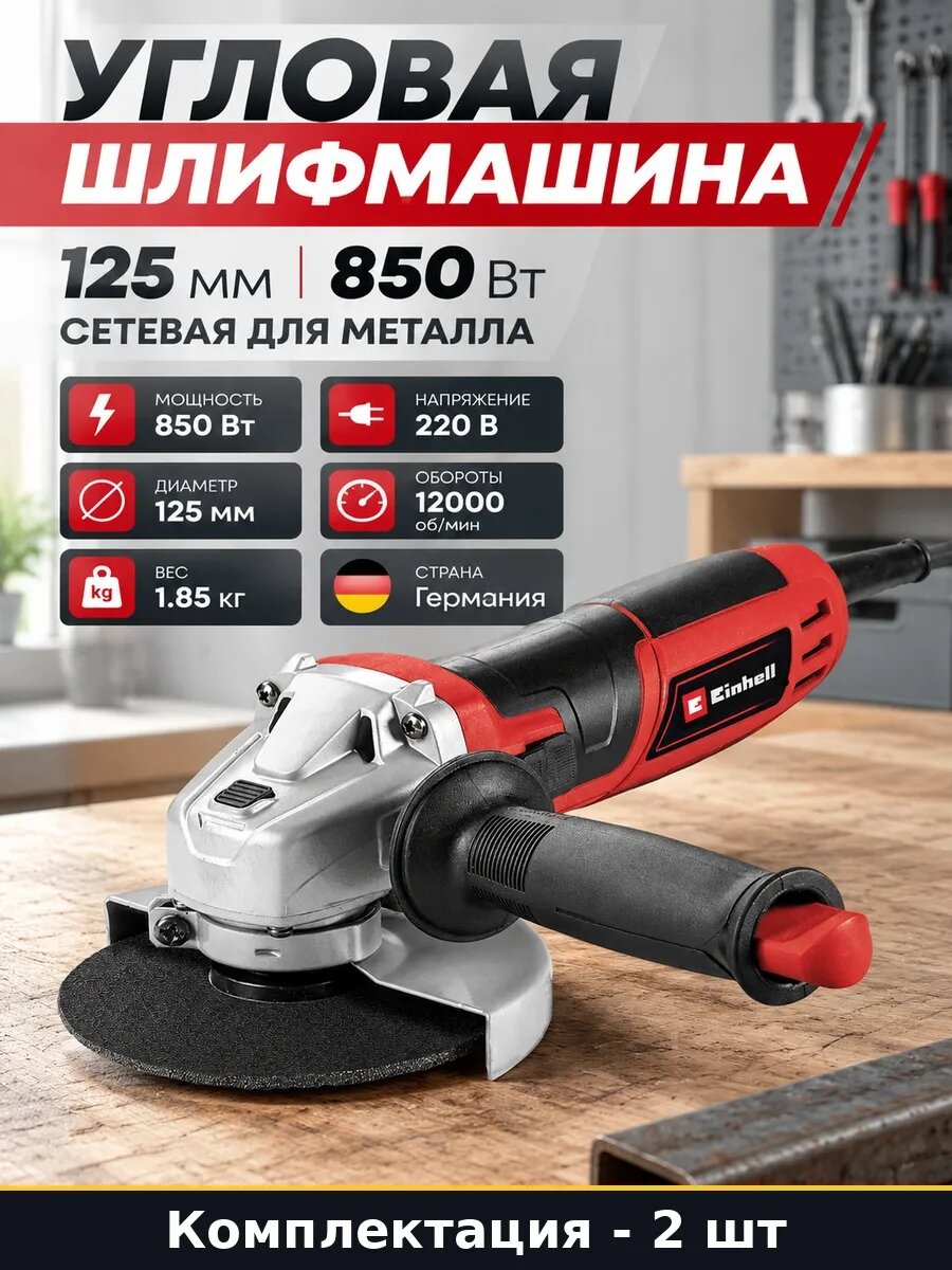 Набор 2 шт Угловая шлифмашина 125 мм 850 Вт профессиональная