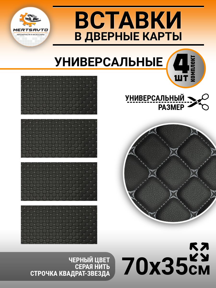 Вставки в дверные карты универсальные 35х70, цвет: черный с серой строкой квадрат звезда