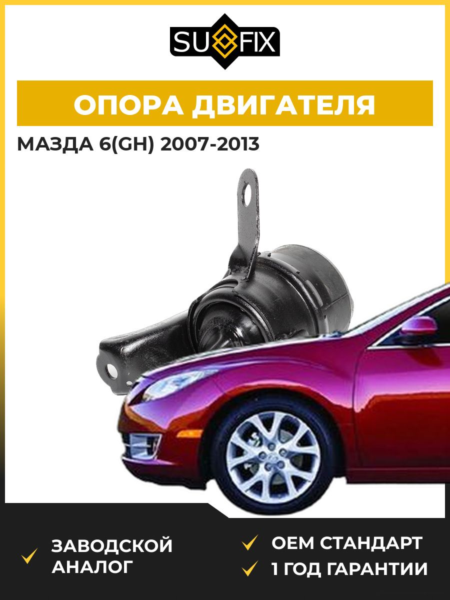 Опора двигателя правая SUFIX FM4483 Мазда 6 Mazda 6 GH 2007-2013