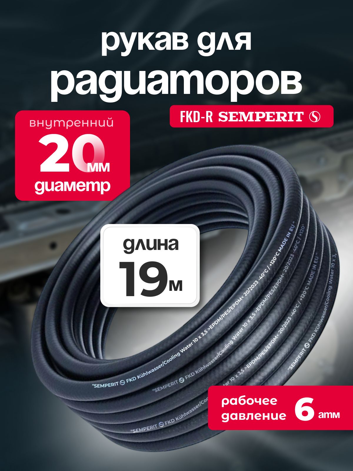 Рукав для радиаторов 20 мм FKD-R SEMPERIT 19 м