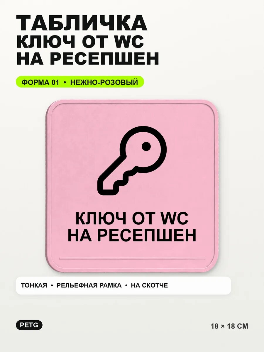 Табличка «Ключ от WC на ресепшен» 18×18 см, нежно-розовая, светло-розовый
