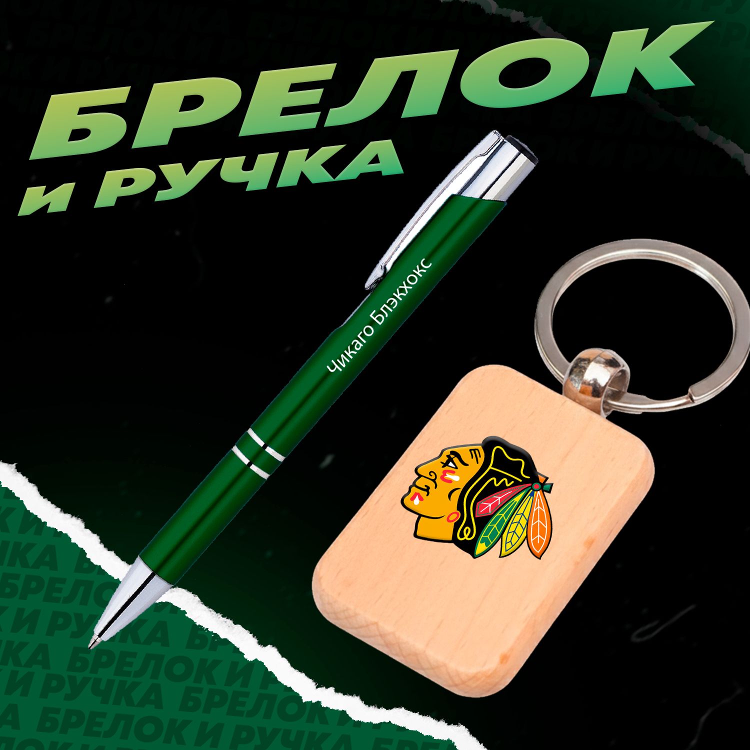 Брелок и ручка хоккейный клуб Чикаго Блэкхокс