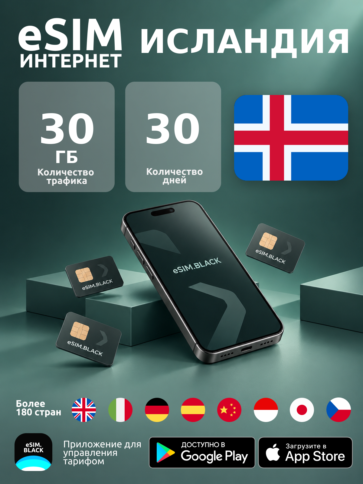 Исландия/30 дней/30 ГБ - eSIM для мобильного интернета ( iPhone | Android ).