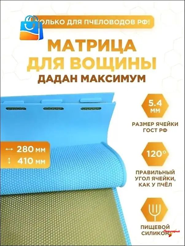Силиконовая матрица для изготовления вощины Дадан Максимум (размер рабочей части формы 410 на 280 мм, ячейка 5.4 мм)