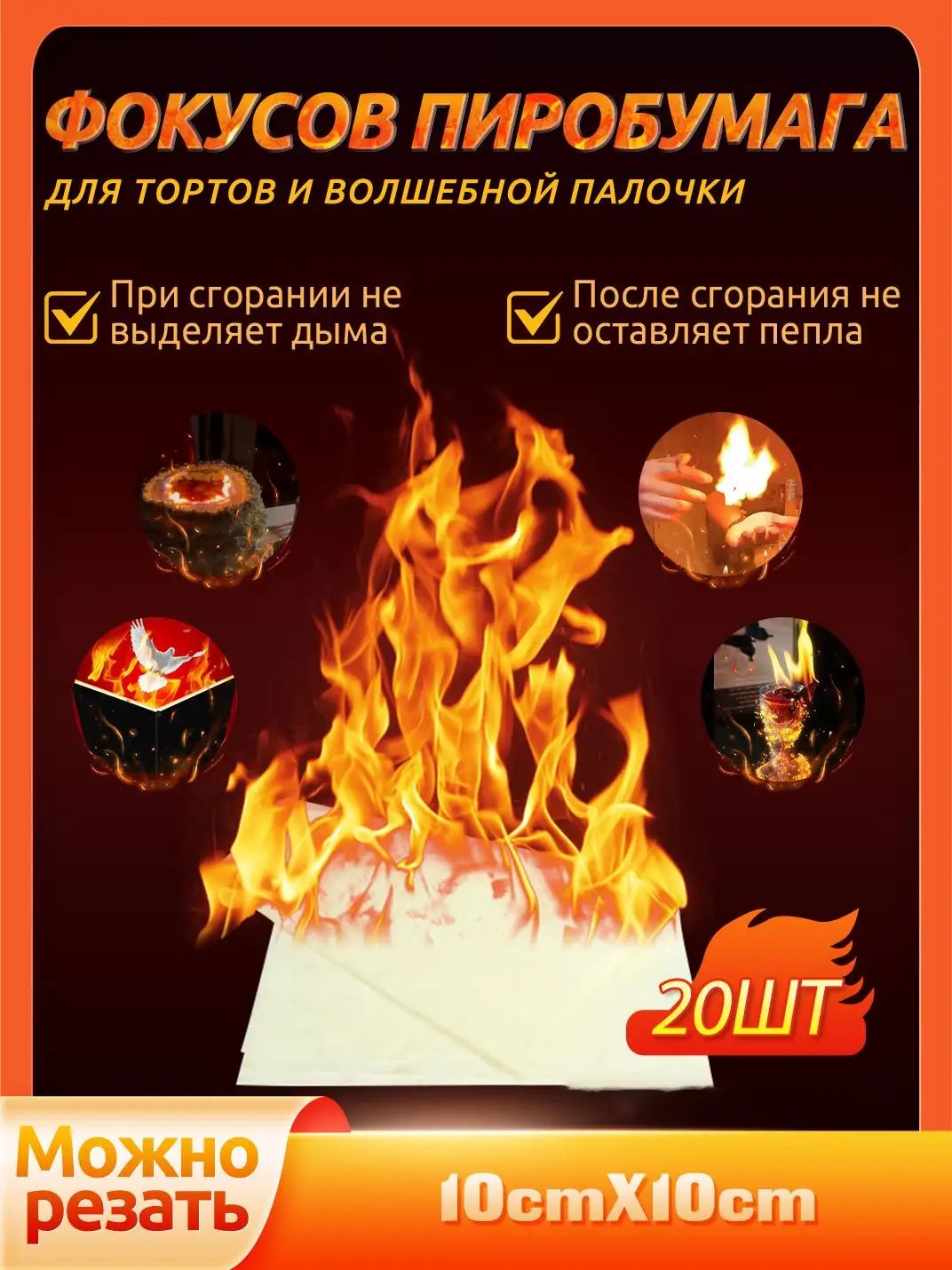Пиробумага для фокусов, тортов и волшебной палочки, набор 20 листов (10 см х 10 см), Подарки на День защиты детей