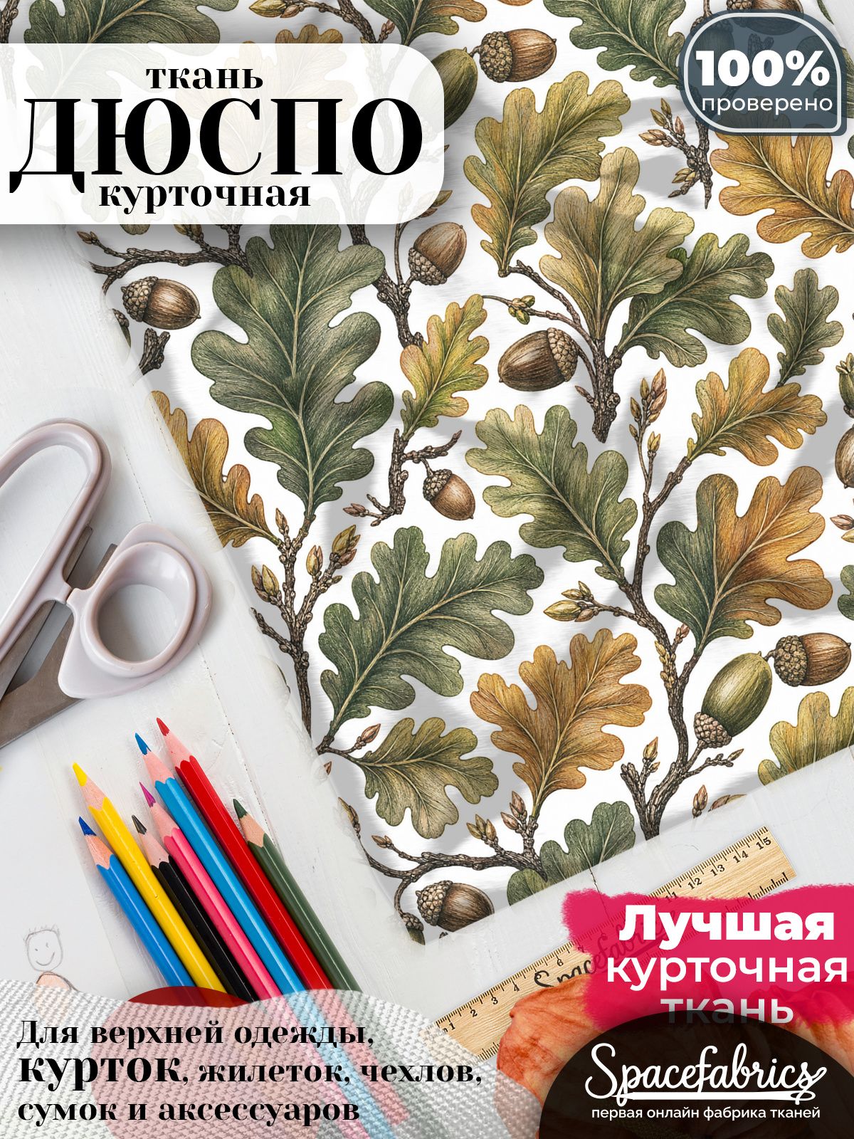Ткань для шитья Дюспо 240T WR PU Milky, курточная плащевая, водоотталкивающая, отрез 147х100 см, с принтом Дубовые ветви (1х1,47 м)