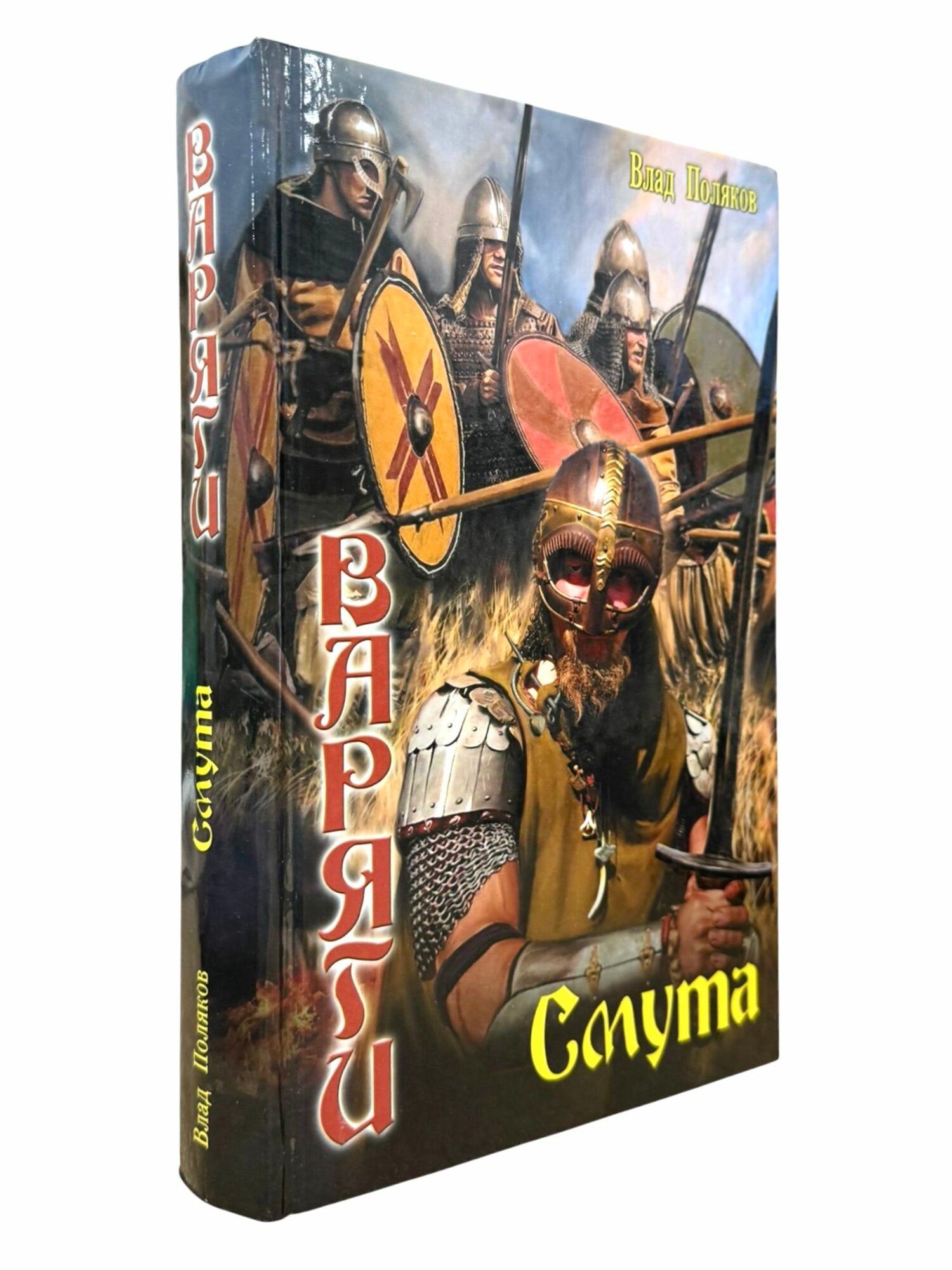 Варяги. Смута