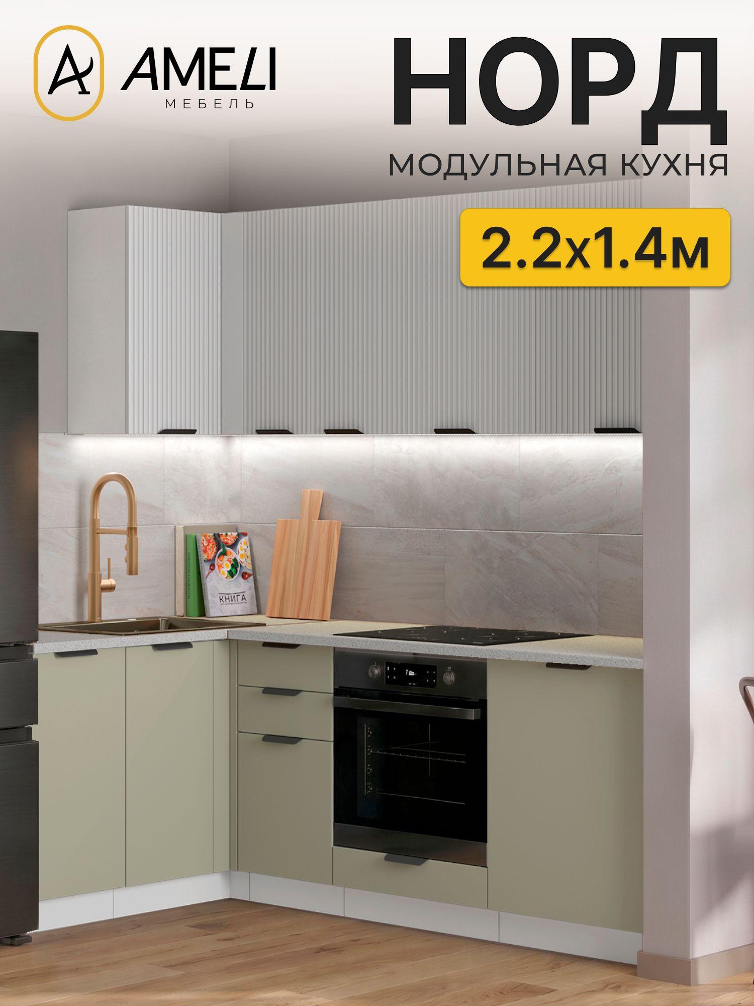 Кухня угловая 220х140 см, норд, Пломбир рифленый/ Хаки, столешница Антарес