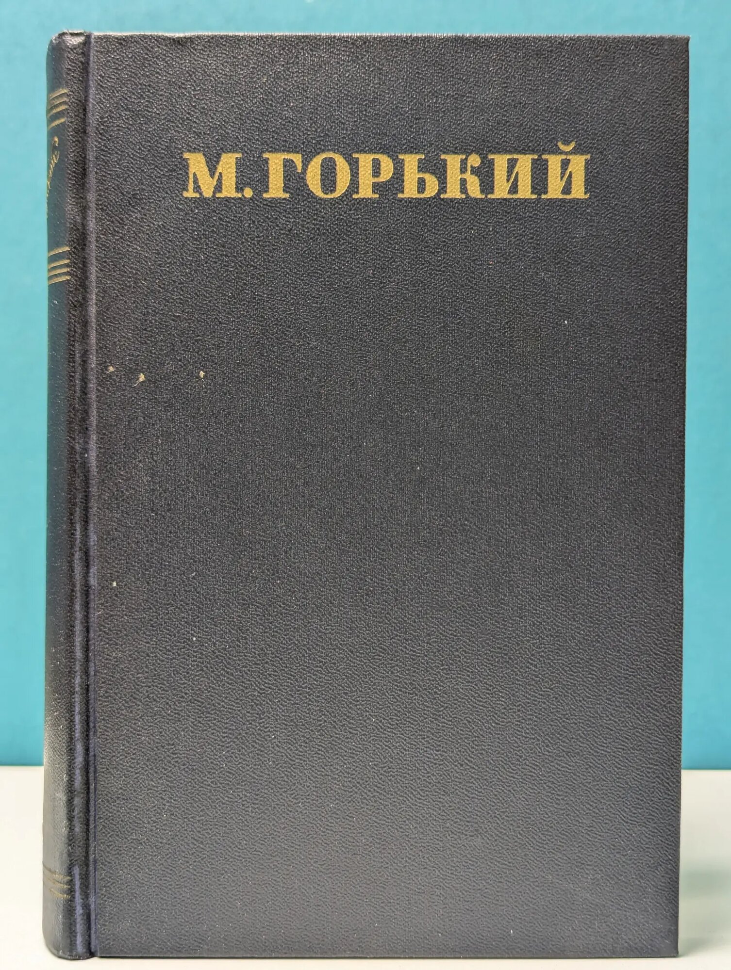 М. Горький. Собрание сочинений в 30 томах. Том 5 Горький Максим Алексеевич 1950