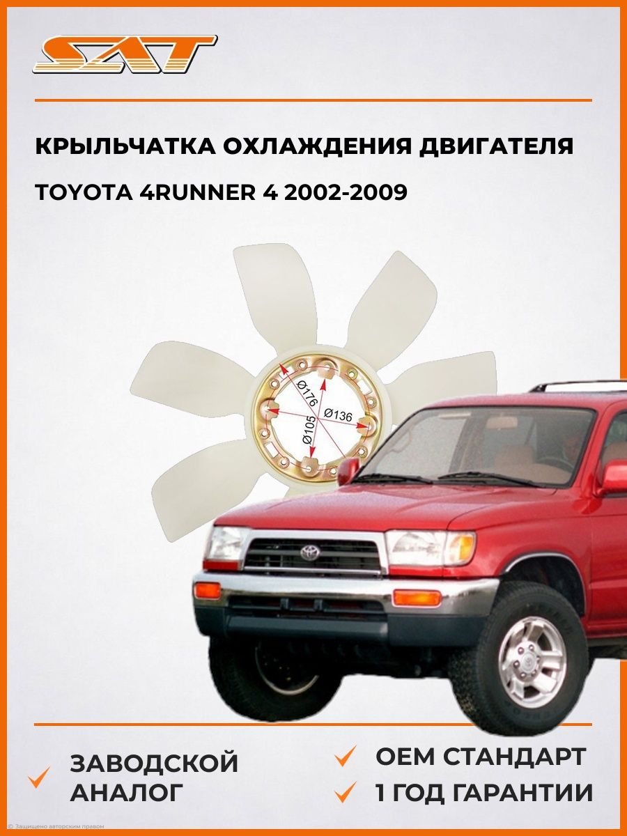 Крыльчатка охлаждения двигателя SAT ST1636150040 Тойота 4Runner 4 Toyota 4Runner 4 2002-2009