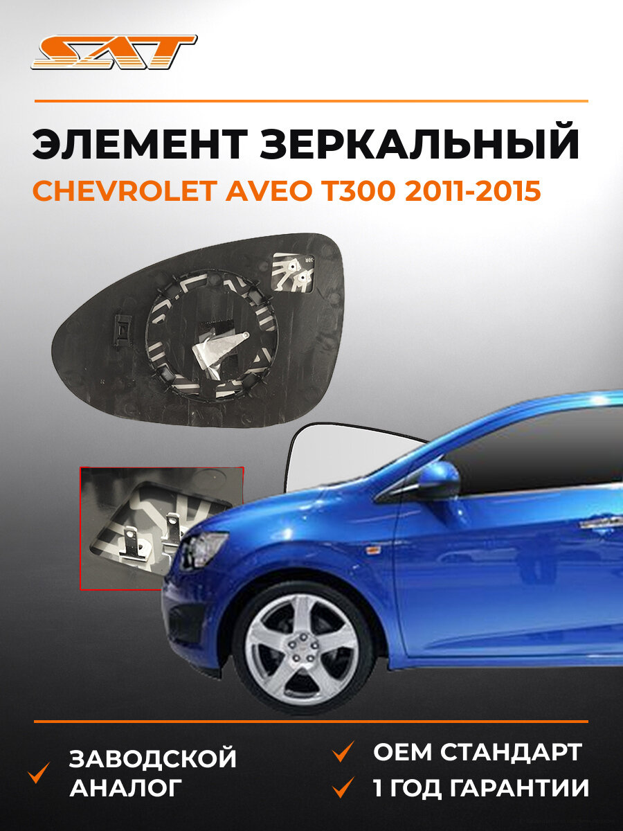 Зеркальный элемент правый SAT STCVA6940GA1 Шевроле Авео Т300 Chevrolet Aveo T300 2011-2015