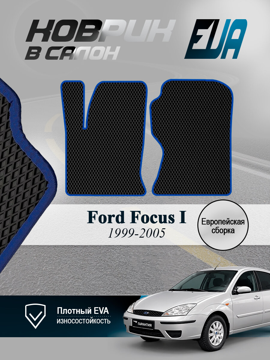 ЭВА коврики передние Форд Фокус 1 Ford Focus Европа EVA