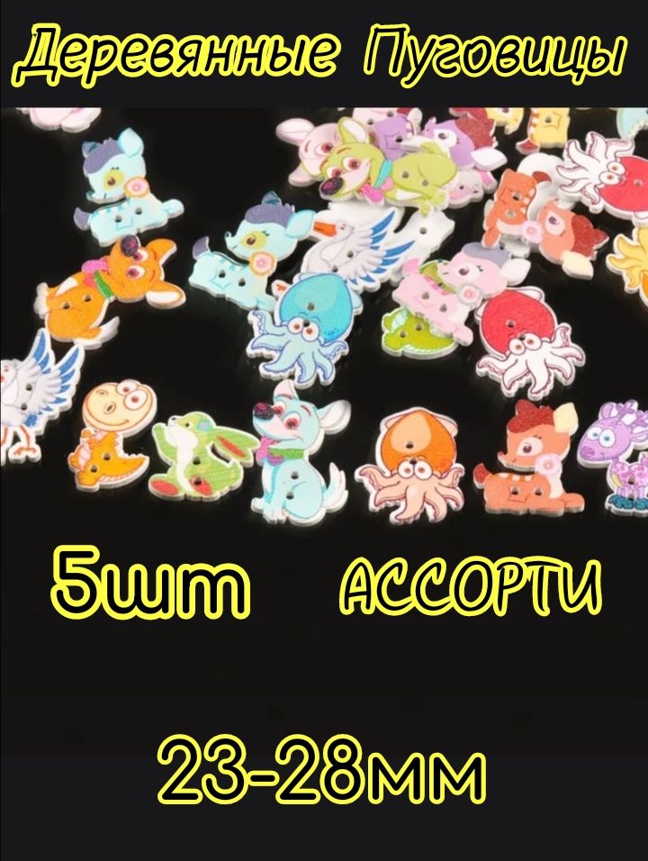 Пуговицы ассорти 5шт 23-28мм