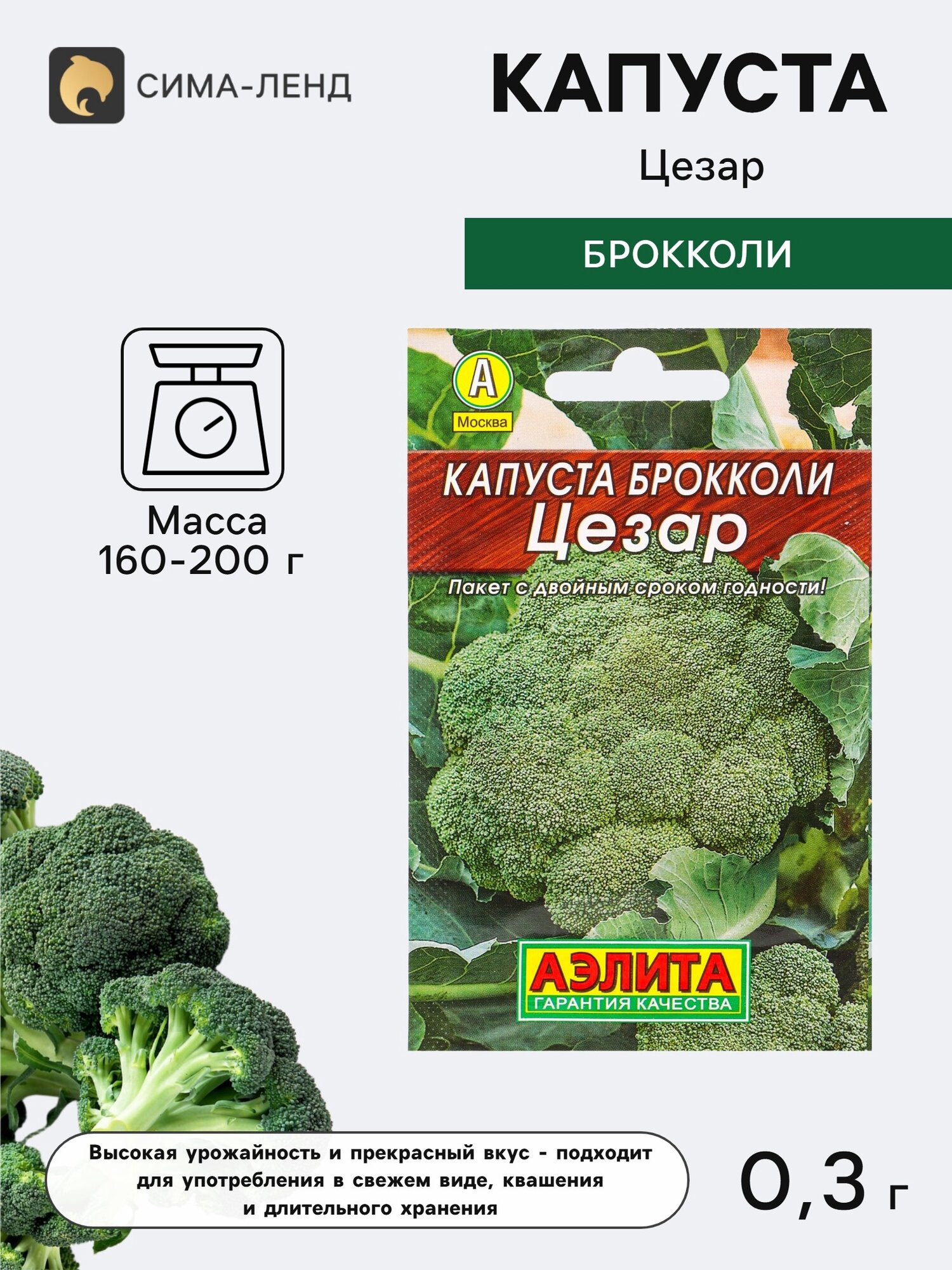 Семена Капуста брокколи Цезар. 8 упаковок