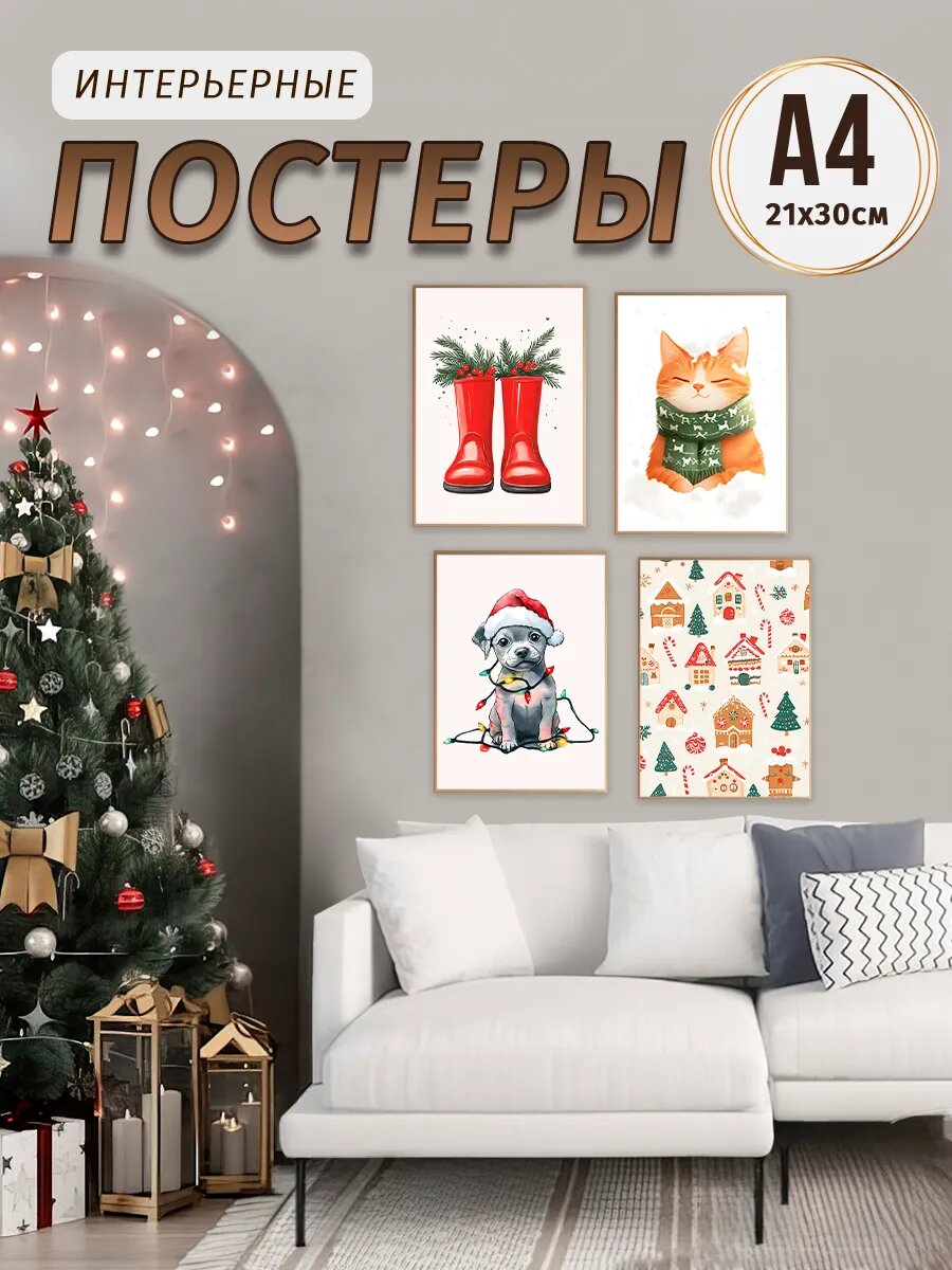 Новогодние постеры 21х30, А4