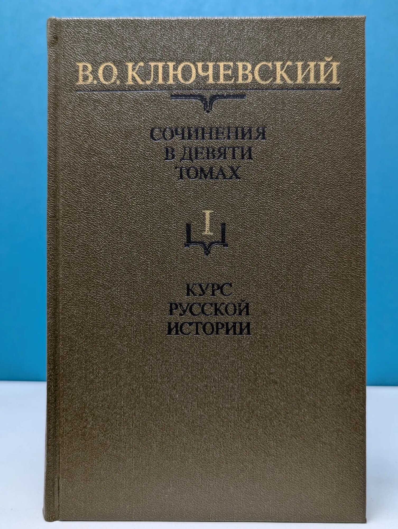 Василий Ключевский. Сочинения в 9 томах. Том 1. Курс русской истории. Часть 1 Ключевский Василий Осипович 1987