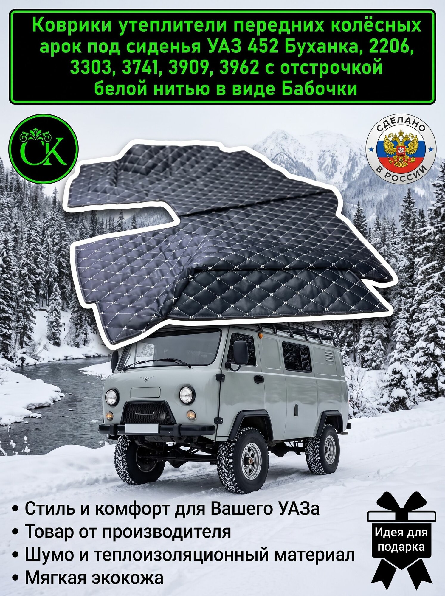 Коврики (утеплители передних колёсных арок) под сиденья УАЗ 452 Буханка, 2206, 3303, 3741, 3909, 3962 с отстрочкой белой нитью в виде Бабочки