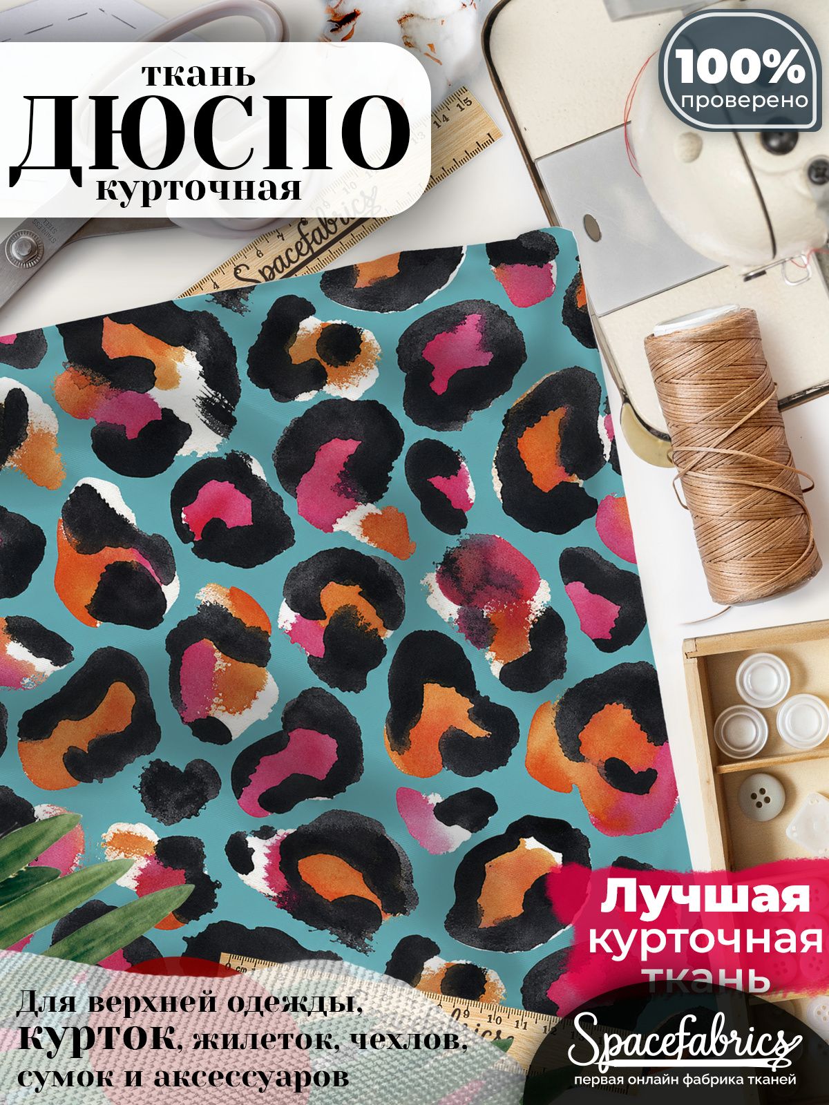 Курточная ткань Дюспо 240T WR PU Milky, плащёвка для шитья одежды, 147х100 см, 85 г/м2, с принтом Леопард
