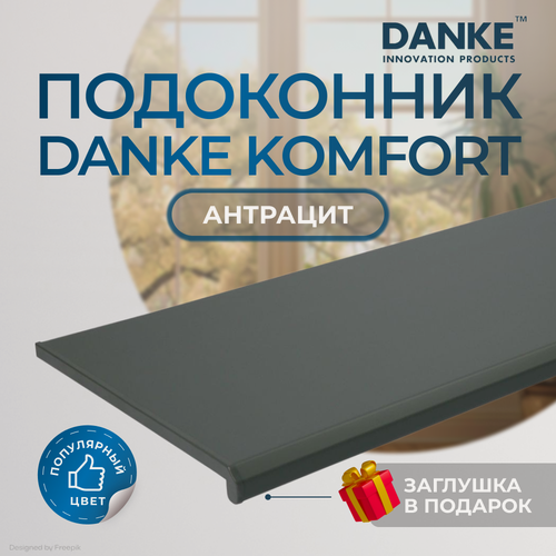 Изображение товара Подоконник DANKE «Komfort Антрацит», серый, матовый, с торцевой заглушкой