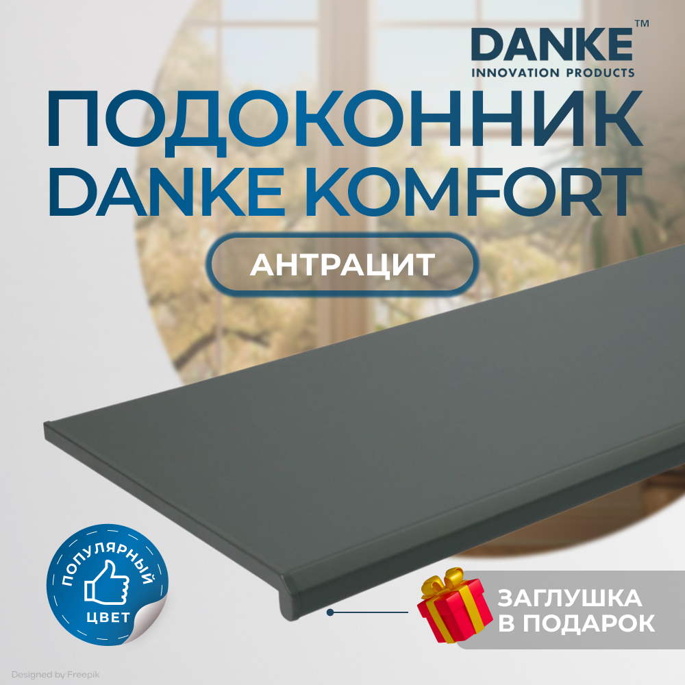 Подоконник DANKE «Komfort Антрацит», серый, матовый, с торцевой заглушкой