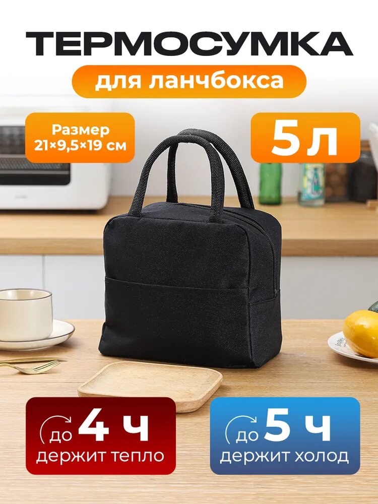 Термосумка - холодильник для ланч-бокса