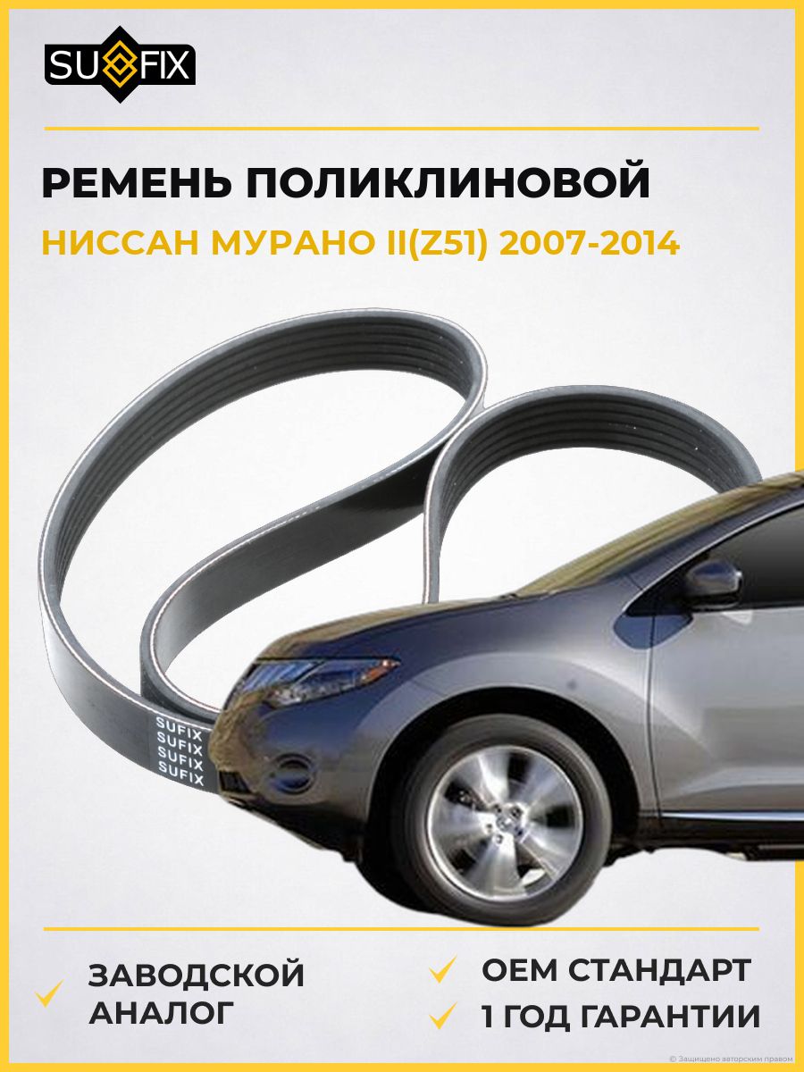 Ремень поликлиновой SUFIX FB3139 Ниссан Мурано II Nissan Murano II Z51 2007-2014