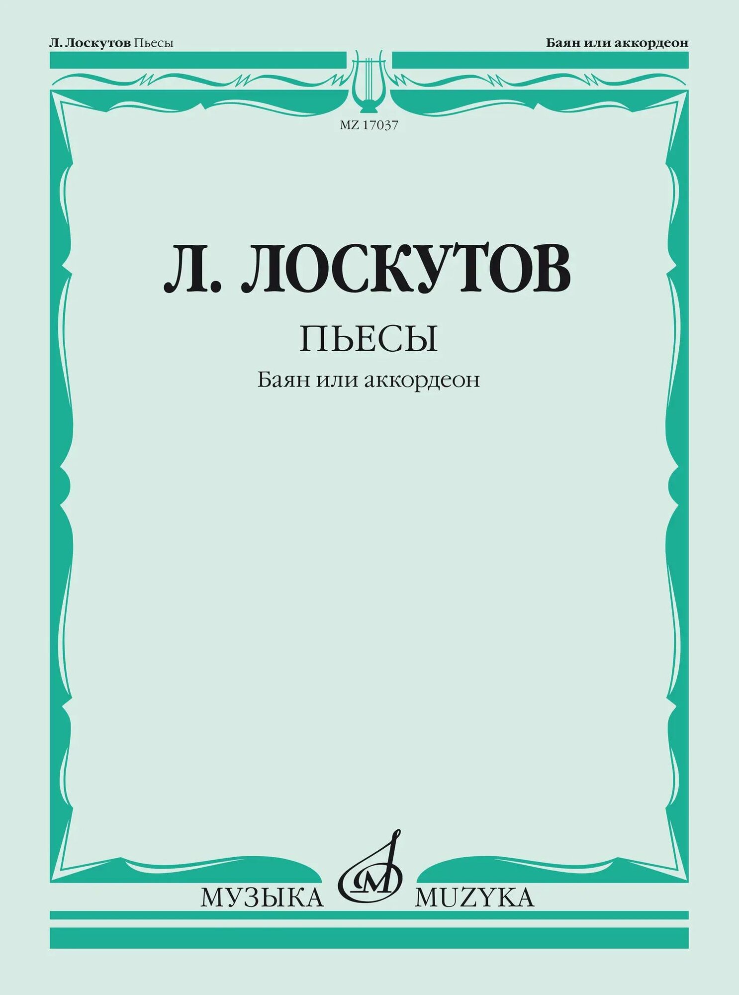 Пьесы : баян или аккордеон. Лоскутов Л. Ноты. Издательство «Музыка»