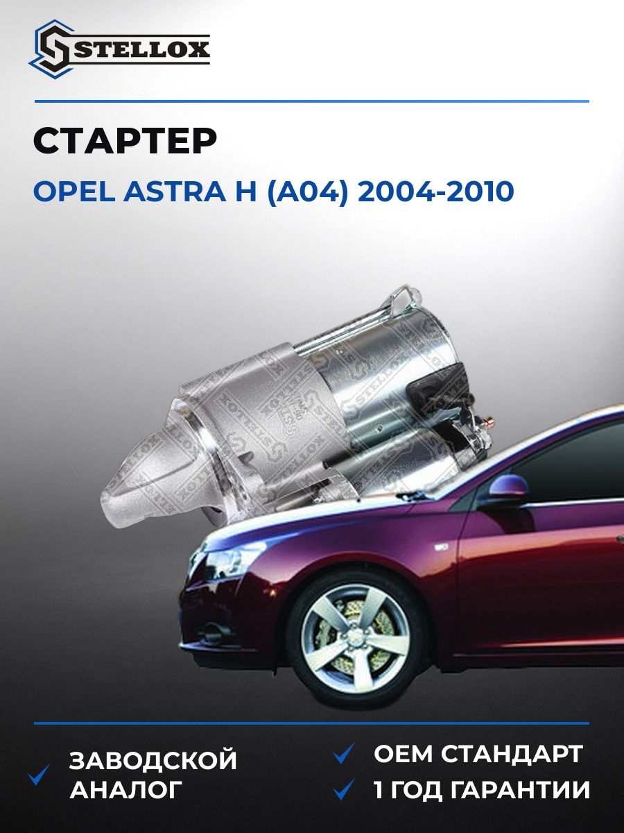 Стартер Stellox 0610139SX Опель Астра H Opel Astra H A04 2004-2010