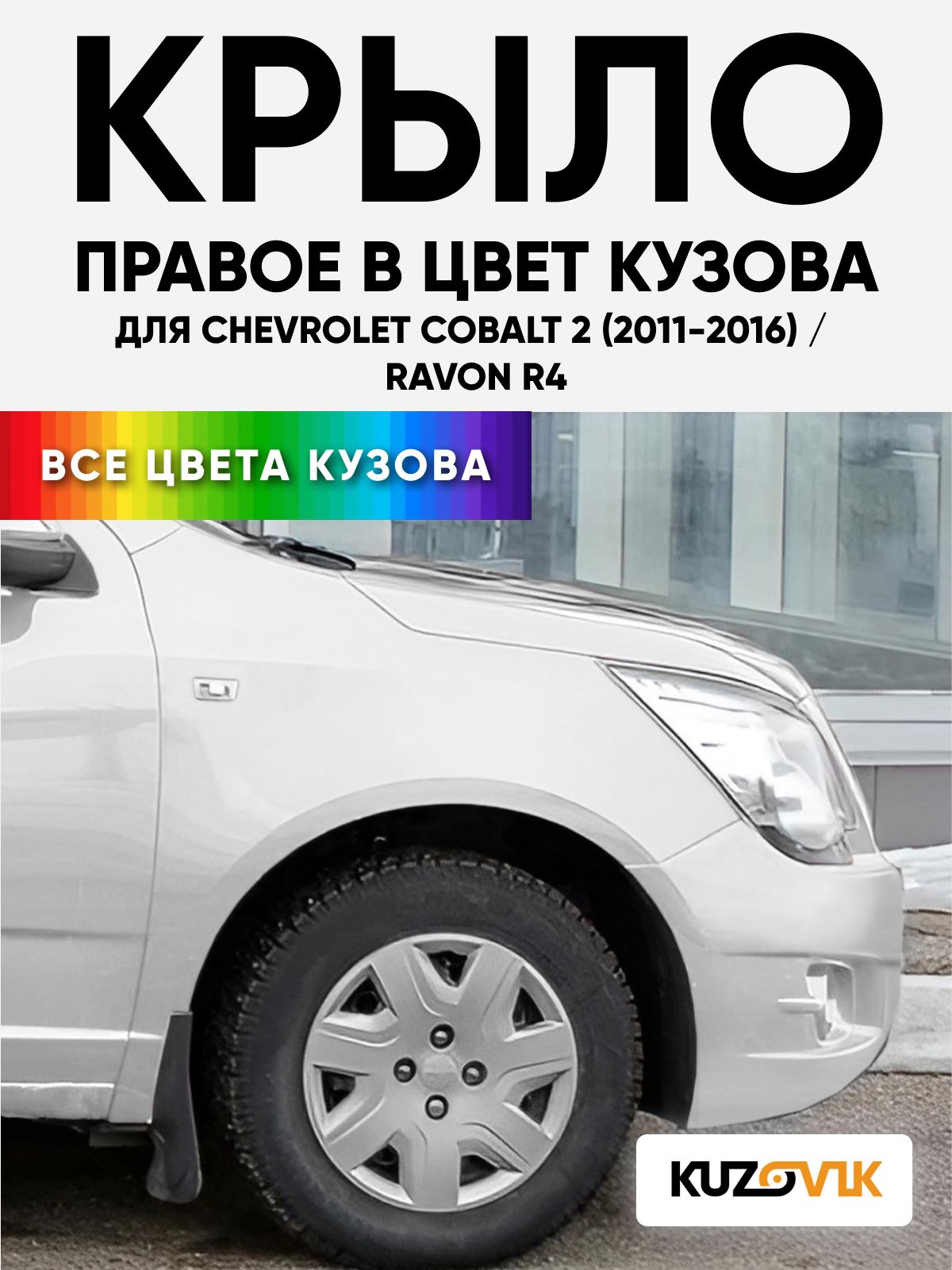 Крыло переднее правое в цвет кузова для Шевроле Кобальт 2 / Равон Р4 Chevrolet Cobalt 2 (2011-2016) / Ravon R4 GAZ - Summit White - Белый, с отверстием под повторитель