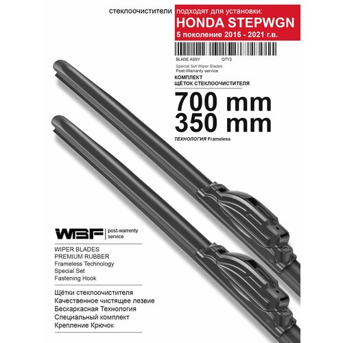фото Щетки стеклоочистителя для хонда степвагон, honda stepwgn, хонда степвагон rp3 — бескаркасные дворники 700 350 мм на хонда степвагон, honda stepwgn, хонда степвагон rp3. wbf